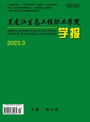 黑龙江生态工程职业学院学报