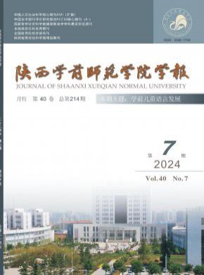 陕西学前师范学院学报